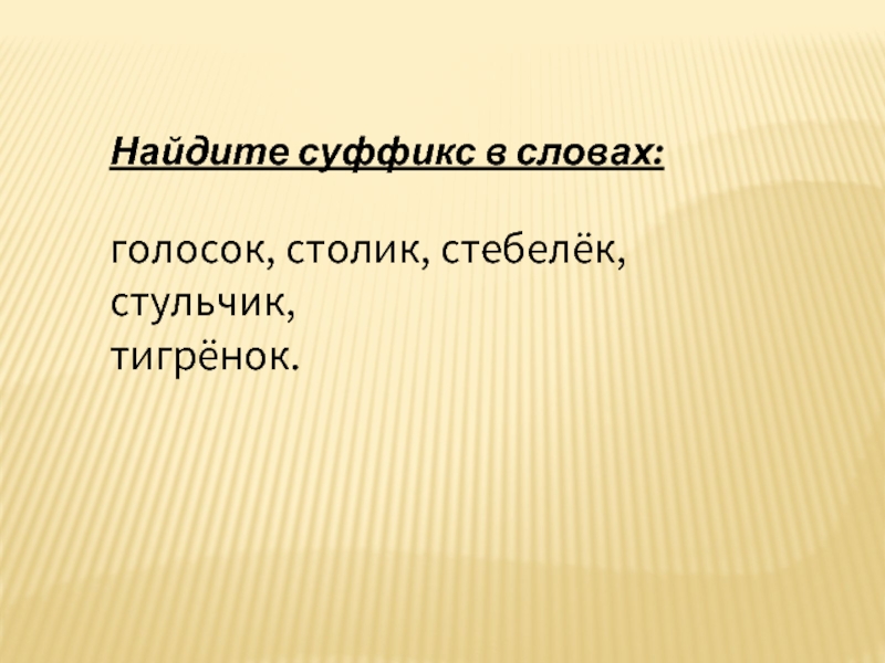 Какой суффикс в слове столик. Тигрица суффикс. Тигрята какой суффикс.