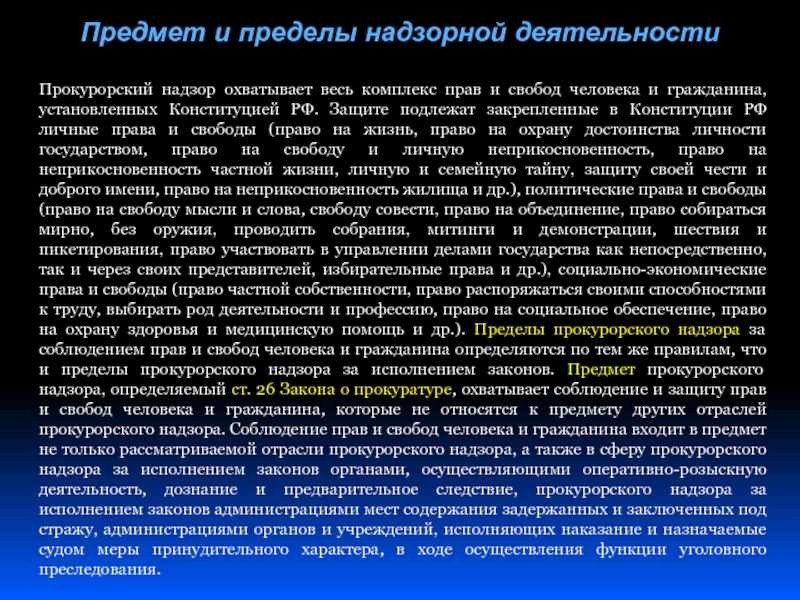 Прокурорский надзор за соблюдением прав и свобод человека и гражданина презентация