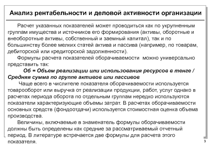 Анализ 11. Анализ доходности и деловой активности организации. Источники информации для анализа рентабельности капитала. Анализ рентабельности имущества. Рентабельность компании характеризует деловую активность..