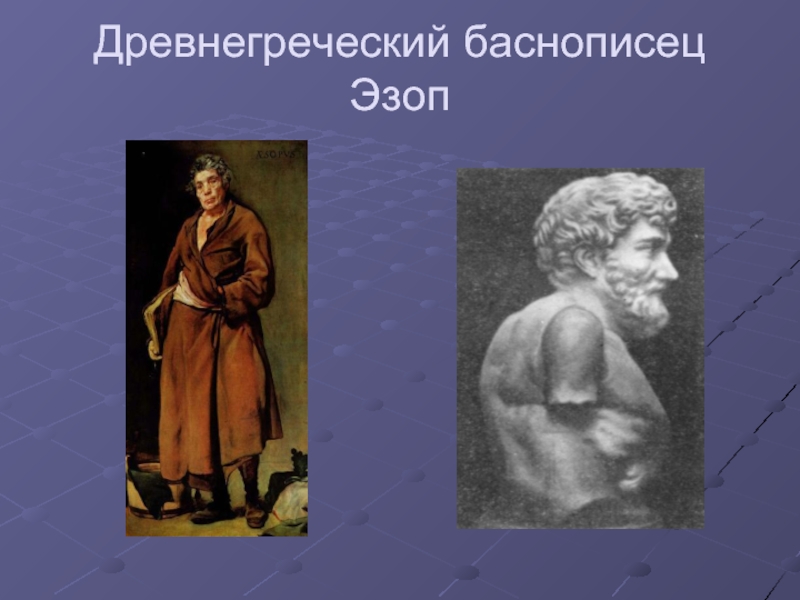 Эзоп. Эзоп древнегреческий баснописец. Эзоп скульптура. Древняя Греция Эзоп. Эпос баснописец.