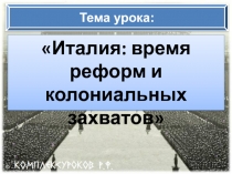 Италия : время реформ и колониальных захватов
Тема урока: