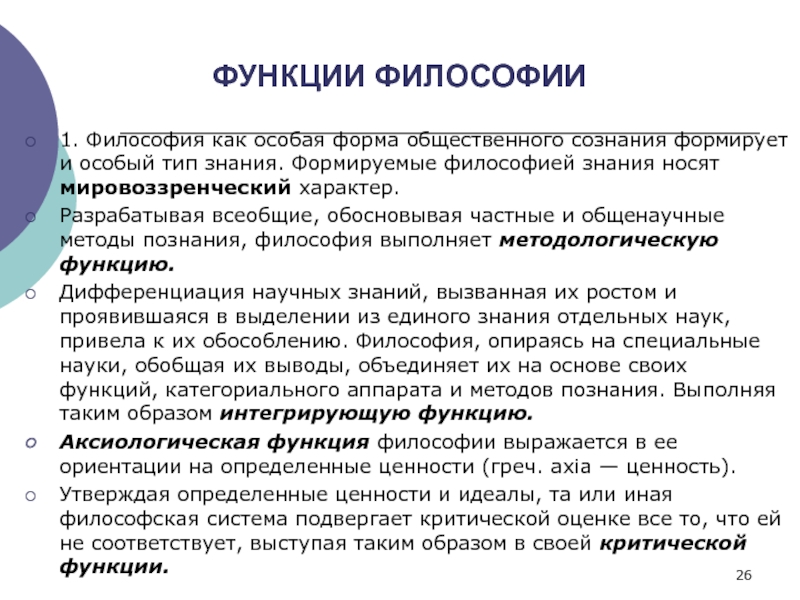 Особенности научного познания в социально гуманитарных науках. Функции философии. Роль философии. Основные функции науки в философии. Социальные функции науки философия.