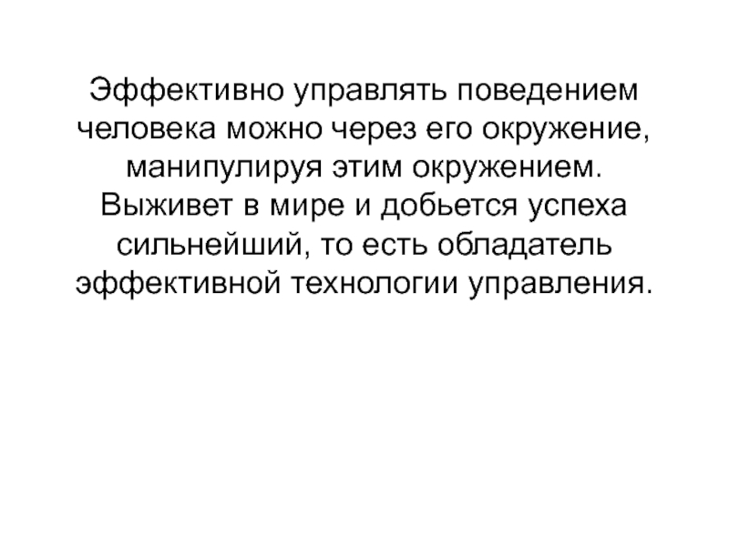 Контролирующее поведение. Как общество контролирует поведение человека. Что управляет поведением человека. Как можно управлять поведением людей.