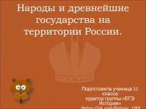Народы и древнейшие государства на территории России