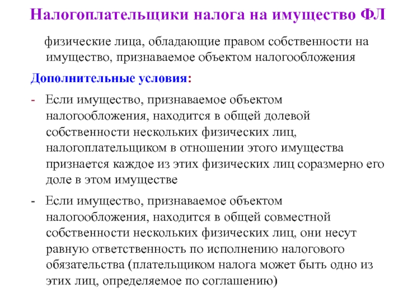 Налог на имущество объект налогообложения. Налог на имущество физических лиц налогоплательщики. Объектом по налогу на имущество физ лиц не признается. Налогообложение общей долевой собственности. Объект налогообложения, находящийся в собственности физических лиц.