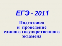 ЕГЭ - 2011