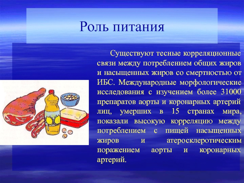 Роль питания. Роль пищевых связей. Влияние потребления животных жиров на развитие ИБС. Главная функция пищевой крови.