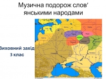 Музыкальное путешествие со славянскими народами