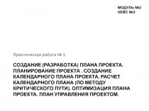 СОЗДАНИЕ КАЛЕНДАРНОГО ПЛАНА ПРОЕКТА. РАСЧЕТ КАЛЕНДАРНОГО ПЛАНА (ПО МЕТОДУ КРИТИЧЕСКОГО ПУТИ)
