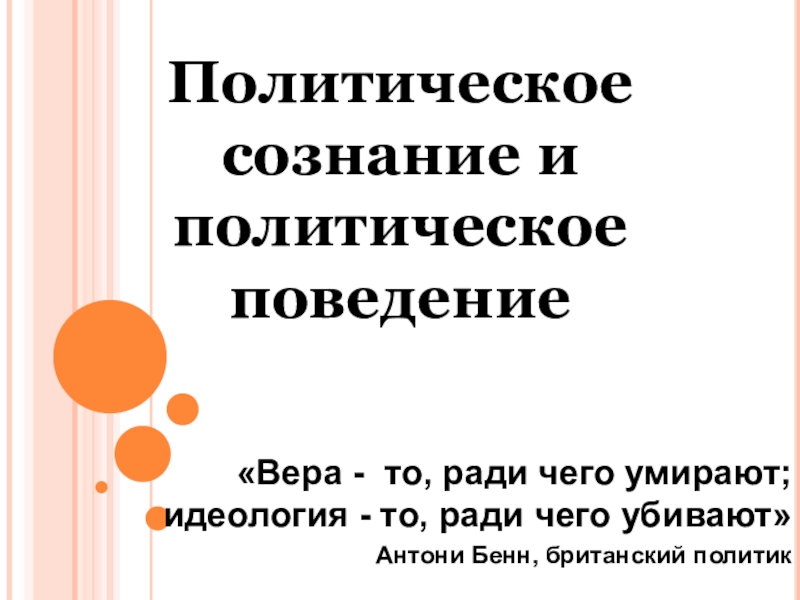 Политическое сознание и политическое поведение
Вера - то, ради чего умирают;