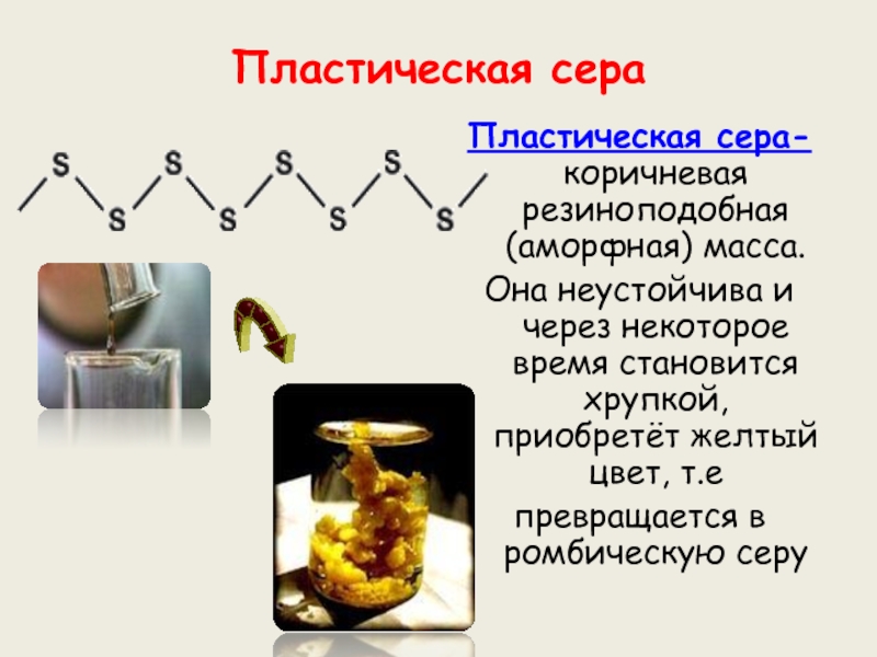 Презентация на тему химический элемент сера