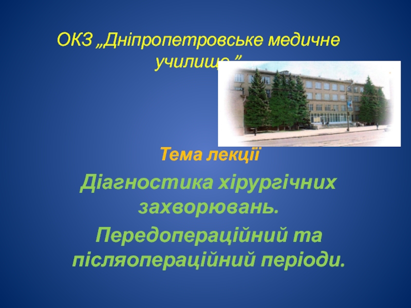 Презентация ОКЗ „Дніпропетровське медичне училище ”