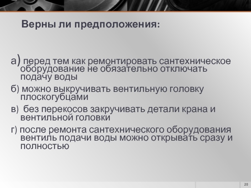 Технология 6 класс простейший ремонт сантехнического оборудования презентация