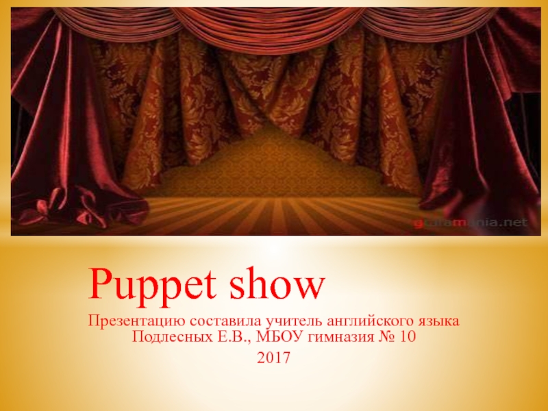 Puppet show 6 класс