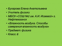 Влажность воздуха. Способы измерения влажности воздуха 8 класс