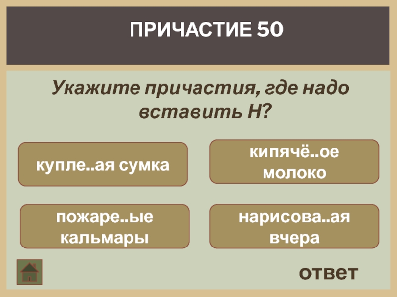 Укажите н. 50 Причастий. Своя игра причастия 7 класс. Своя игра по причастию 7 класс.