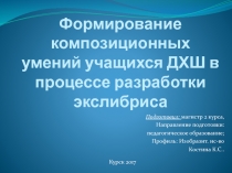 Формирование композиционных умений учащихся ДХШ в процессе разработки экслибриса