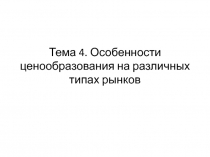 Тема 4. Особенности ценообразования на различных типах рынков