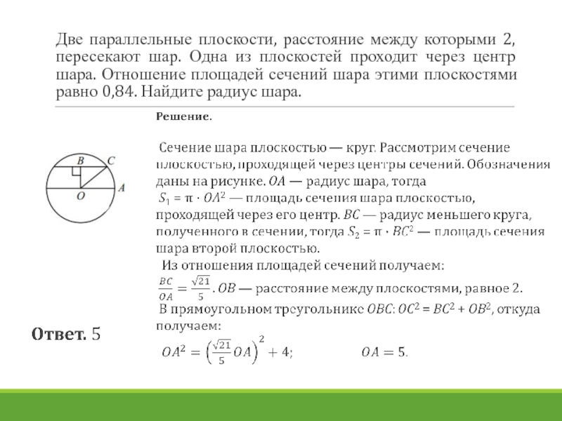 Радиус окружности сечения равен. Сечение шара двумя параллельными плоскостями между которыми. Площадь сечения проходящего через центр шара. Расстояние между плоскостями равно. Отношение площадей сечения шара.