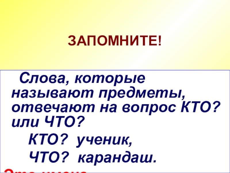 Слова отвечающие на вопрос кто. Слова которые отвечают на вопрос кто. Слова предметы отвечают на вопрос. Отвечает на вопрос кто или что. Слова которые называют предметы.