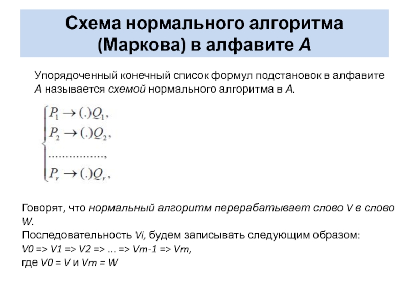 Презентация нормальные алгоритмы маркова