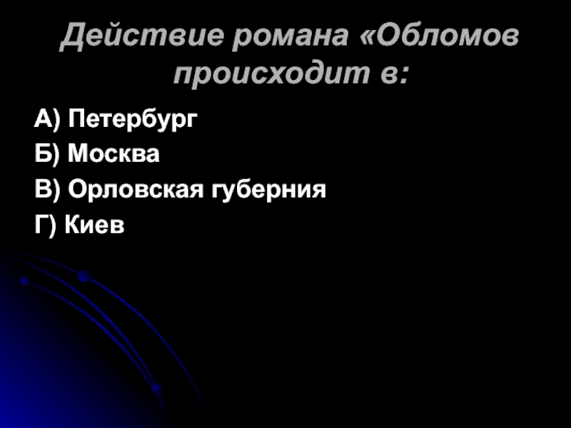 Обломов лишний человек. Действие романа Обломов происходит. Когда происходит действие романа.