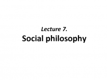 Lecture 7. Social philosophy