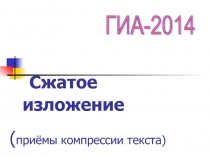 ГИА в новой форме — Способы написания сжатого изложения