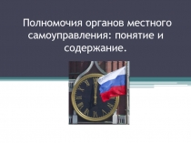 Полномочия органов местного самоуправления: понятие и содержание 