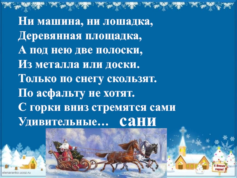 Стих саня. Сани Деда Мороза презентация. Стих про сани Деда Мороза. Загадка про сани Деда Мороза. Загадка про санки.