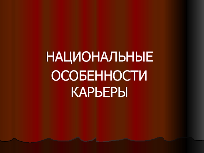 национальные особенности карьеры