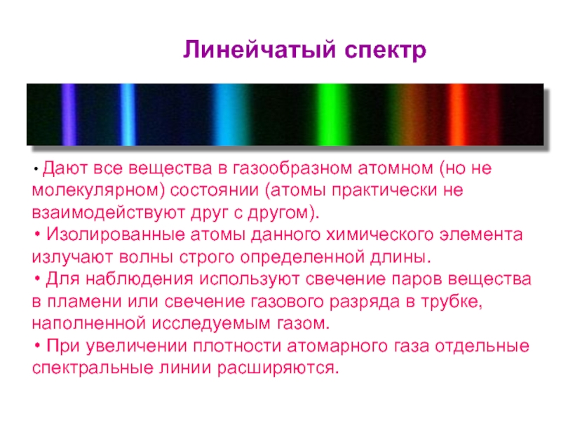 Виды излучений источники света спектры и спектральный анализ 11 класс презентация