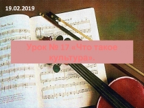 Урок № 17 Что такое культура