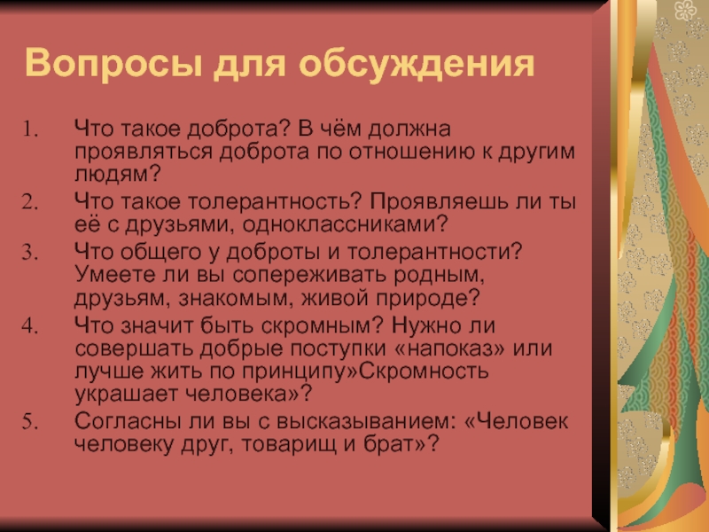 В чем проявляется доброта