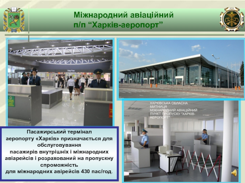 Міжнародний авіаційнийп/п “Харків-аеропорт”Пасажирський термінал аеропорту «Харків» призначається для обслуговуванняпасажирів внутрішніх і міжнародних авіарейсів і розрахований на пропускну