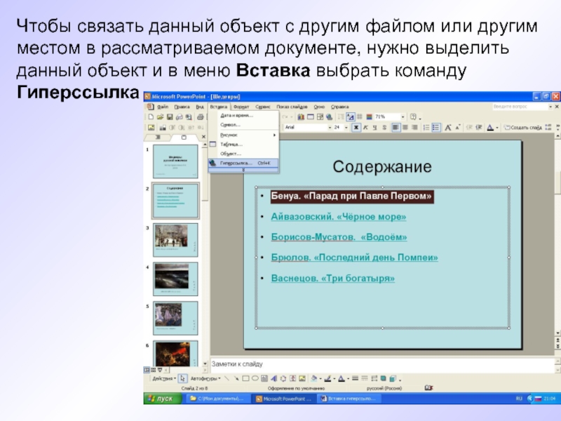 Цвет гиперссылки в презентации. Презентация с гиперссылками. Тема для презентации с гиперссылками. Вставка гиперссылки в презентацию. Презентация с гиперссылкой на слайд.