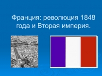 Франция: революция 1848 года и Вторая империя.
