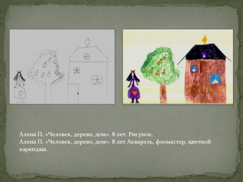 Алена П. «Человек, дерево, дом». 8 лет. Рисунок. Алена П. «Человек, дерево, дом». 8 лет Акварель, фломастер,