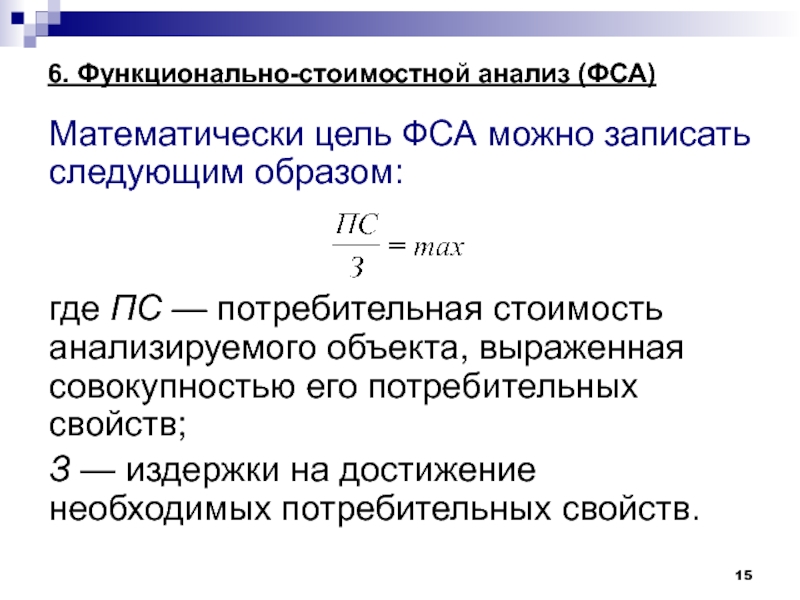 Функционально стоимостной анализ. Цель функционально-стоимостного анализа. Математически цель ФСА. Цель функционально-стоимостной анализ (ФСА). Цели ФСА.