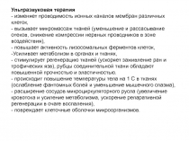 ФИЗИОТЕРАПИЯ 4 - СВЕТОЛЕЧЕНИЕ ЛЕЧЕБНОЕ ПРИМЕНЕНИЕ УЛЬТРОЗВУКА