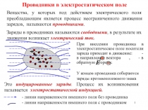 Проводники в электростатическом поле