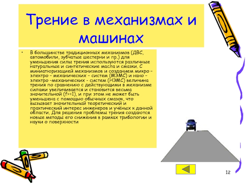 Сила в механизме. Виды трения в механизмах. Трение в механизмах. Сила трения в механизмах. Силы трения в механизмах и машинах.