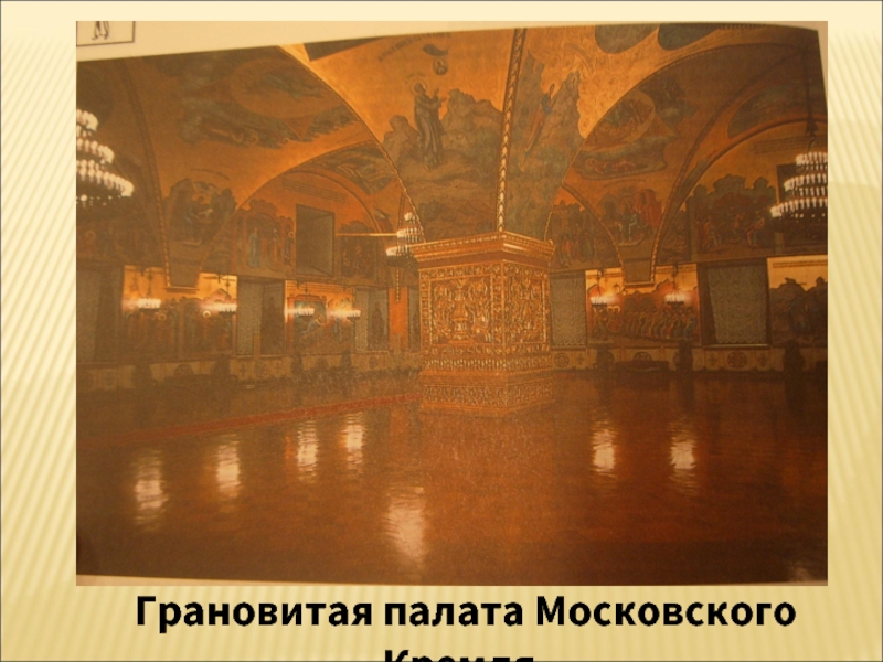 Грановитая палата Московского Кремля.