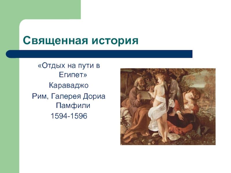 Рассказ отдых. Караваджо отдых на пути в Египет. Отдых по пути в Египет Караваджо. Презентации героини классики. Личность Иисуса Христа: историческая и мифологическая концепции..