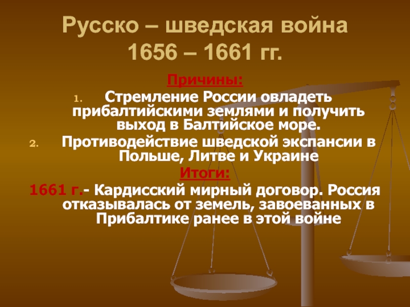 Презентация русско шведская война 1656 1658