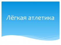 Лёгкая атлетика
