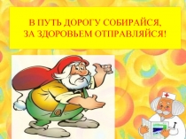 В путь дорогу собирайся, за здоровьем отправляйся!