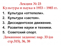 Лекция № 23 Культура и наука в 1953 – 1985 гг