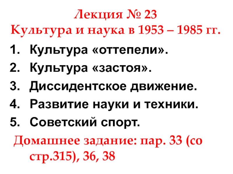 Лекция № 23 Культура и наука в 1953 – 1985 гг