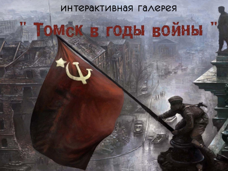 ТОМСК в годы войны (07) - копия